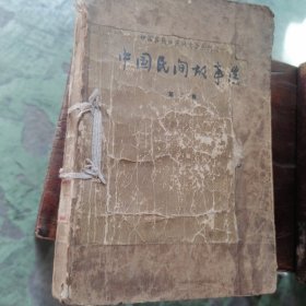 中国民间故事选（二）