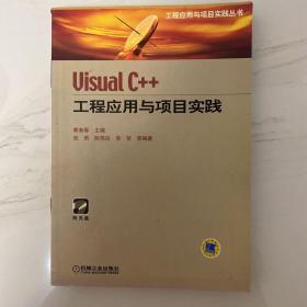 Visual C++工程应用与项目实践/VISUAL C++工程应用与项目实践丛书