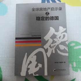 全球房地产启示录之稳定的德国