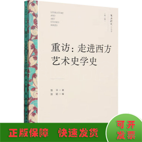 重访：走进西方艺术史学史（文艺研究小丛书）（第三辑）