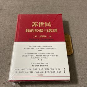 苏世民：我的经验与教训