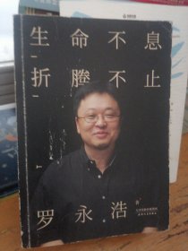 生命不息，折腾不止：罗永浩演讲完整版