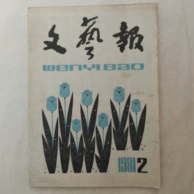 文艺报1981年第2期
