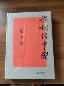 新民说 我相信中国