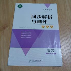 同步解析与测评学练考：语文五年级下册