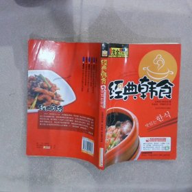 经典韩食完全图解版