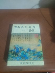 古文鉴赏辞典（上）