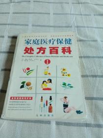 家庭医疗保健处方百科:全家健康的守护神