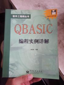 QBASIC编程实例详解(内页干净
)