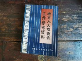 地方人大常委会工作参考资料