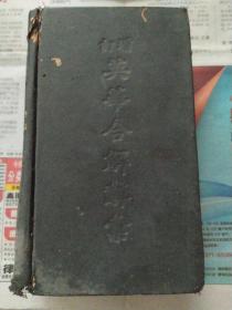 增订英华合解辞典