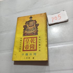 乾隆皇帝：日落长河