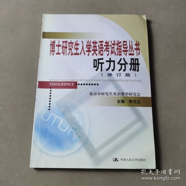 博士研究生入学英语考试指导丛书：听力分册（修订版）