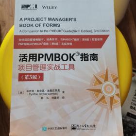 活用PMBOK指南 项目管理实战工具(第3版)