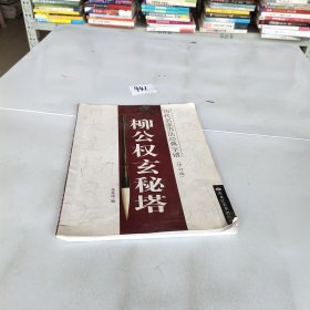 历代名家书法经典字谱：柳公权玄秘塔（修订版）