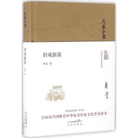 正版旧戏新谈黄裳 著9787200120189