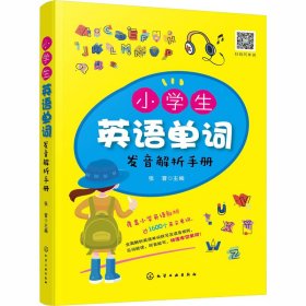 小学生英语单词发音解析手册【正版新书】