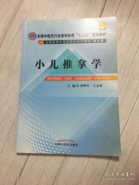 全国中医药行业高等教育“十二五”规划教材·全国高等中医药院校规划教材（第9版）：小儿推拿学