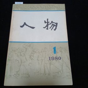 人物丛刊1980-01