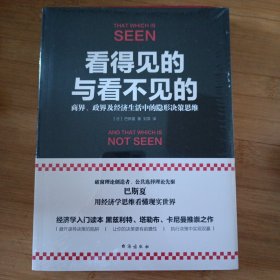 看得见的与看不见的：商界、政界及经济生活中的隐形决策思维