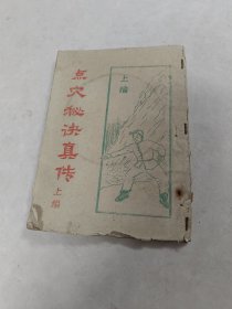 点穴秘诀真传（上编油印本）（书棱，前后皮破，前后几页有点黄斑，水印，边破，内容完整，品相如图）