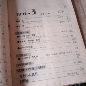 小说月报1991年3期总第135期 半边营（叶兆言）白木樨紫木樨（肖亦农）塬上风（戴绍康）柯先生的白天和夜晚（张洁）金脉（石钟山）