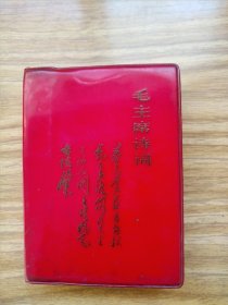 毛主席诗词。这是一本封面漂亮，品相老到，历史年代感非常非常强，画质清晰，有些图片非常稀少罕见。气势磅礴的好诗词，就是有撕页痕迹，图中有展示，其余内页干净整洁，价低交朋友，值得拥有！！！！！