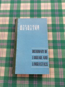 语言与语言学词典