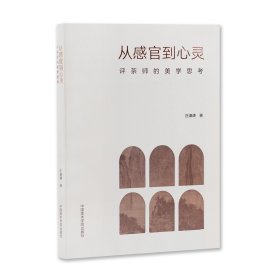 《从感官到心灵 评茶师的美学思考》