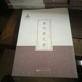 近代名家散佚学术著作丛刊 (史学）  历代建元考