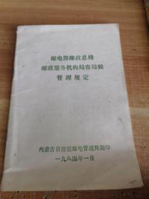 邮电部邮政总局邮政服务机构局容局貌管理规定 内蒙古自治区邮电管理局 1984年一版