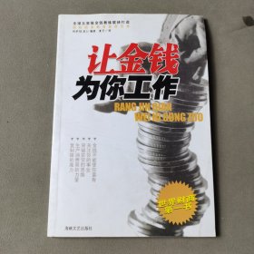 让金钱为你工作