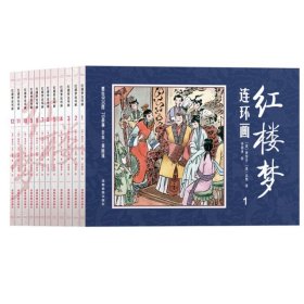 红楼梦连环画 全册