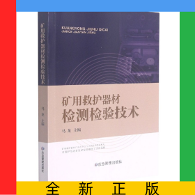 矿用救护器材检测检验技术