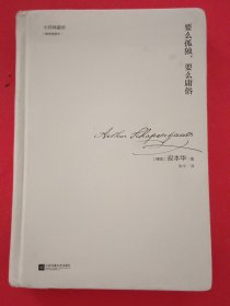 要么孤独，要么庸俗