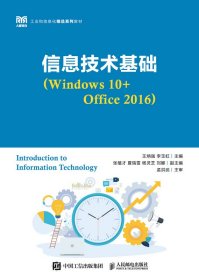 信息技术基础（Windows 10+Office 2016）王炳强李玉虹人民邮电出版社9787115623874