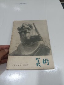 美术，1964，3