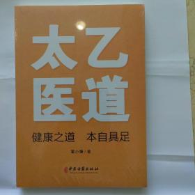 太乙医道：健康之道 本自具足（正版全新塑封）