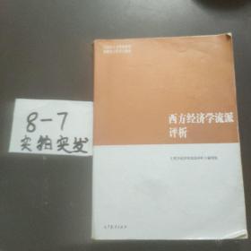 【欢迎下单】西方经济学流派评析