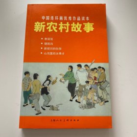 中国连环画优秀作品读本：新农村故事 小人书