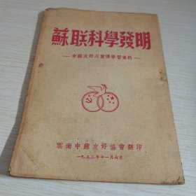 苏联科学发明