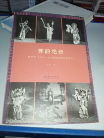 芳韵绝音：梅兰芳1920—1936唱腔艺术衍变研究