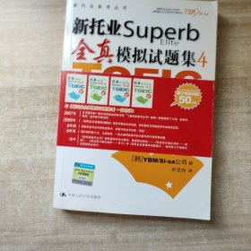 新托业Superb Elite 全真模拟试题集4