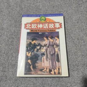 《北欧神话故事》 【一版一印，品好如图，全一册】