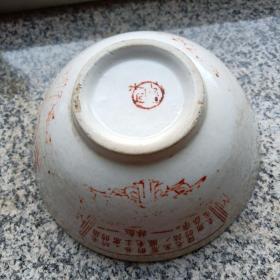 1966年老旧瓷碗