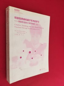 创 造性思维和基于艺术的学习：学前阶段到小学四年级（第5版）