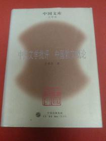 中国文学批评 中国散文概论