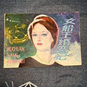 女船王婚变记，连环画