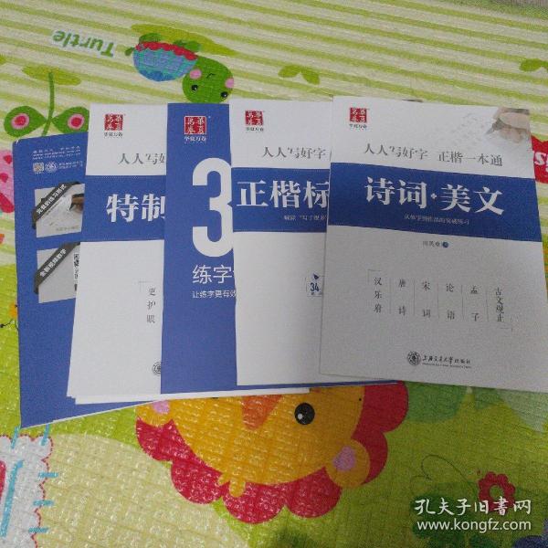 华夏万卷字帖 正楷一本通:标准教程+诗词美文+常用字范+30天练字计划本+特制临摹本(附磁性书签)（套装共5册）