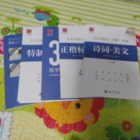 华夏万卷字帖 正楷一本通:标准教程+诗词美文+常用字范+30天练字计划本+特制临摹本(附磁性书签)（套装共5册）